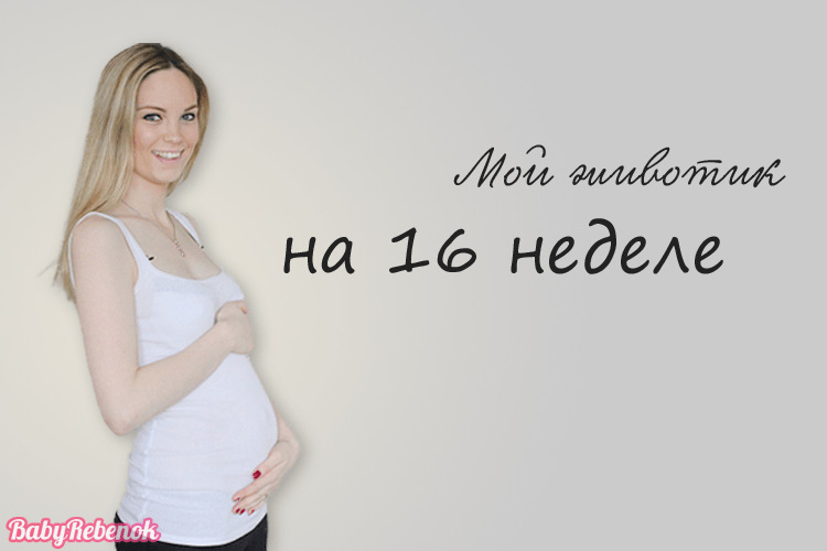 16 неделя беременности: фото, животик, УЗИ, шевеления