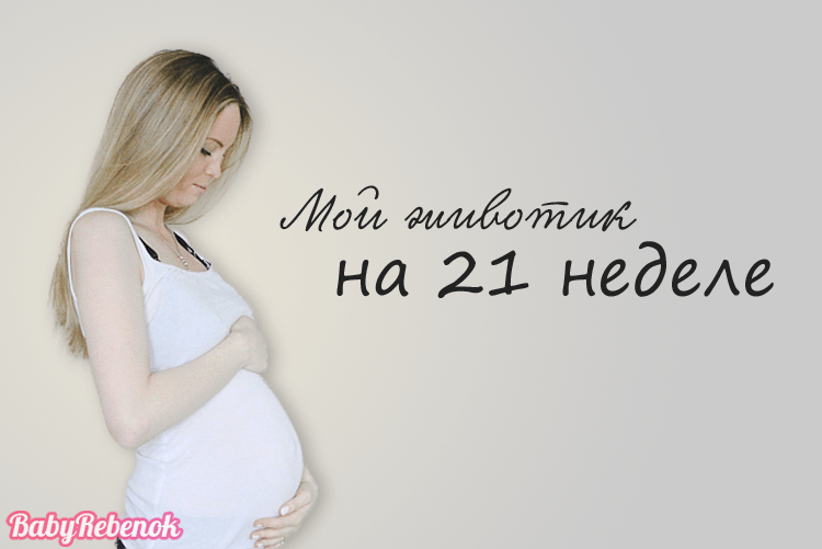 21 неделя беременности: фото живота, УЗИ, ощущения