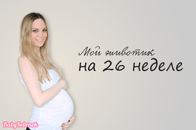 26 неделя беременности: фото, живот, УЗИ, ощущения