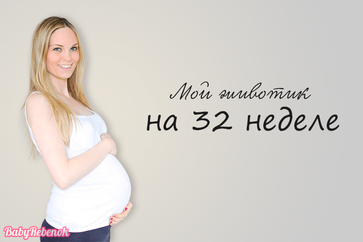 32 неделя беременности фото, УЗИ, вес плода, видео