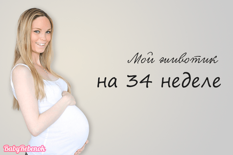 34 неделя беременности: фото, УЗИ, вес плода, видео