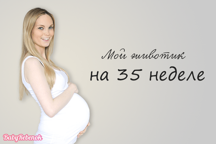 35 неделя беременности: фото, УЗИ, вес плода, роды