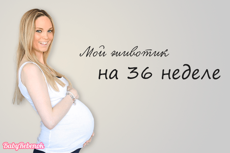 36 неделя беременности: фото, УЗИ, вес плода, роды