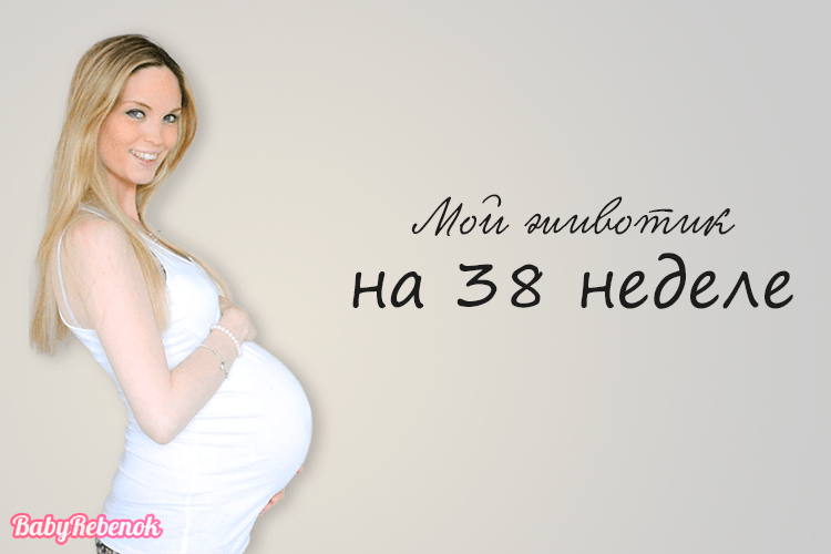 38 неделя беременности: предвестники родов, выделения, фото