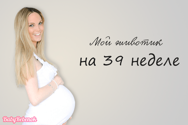 39 неделя беременности: роды, фото, УЗИ, вес плода